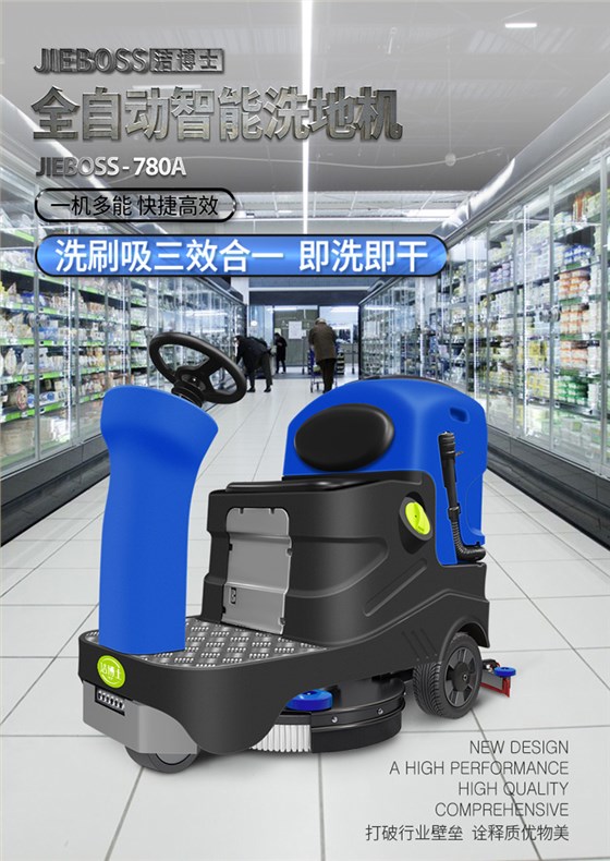 潔博士電動(dòng)駕駛洗地機(jī)JIEBOSS-780A 潔博士電動(dòng)駕駛洗地機(jī)JIEBOSS-780A
