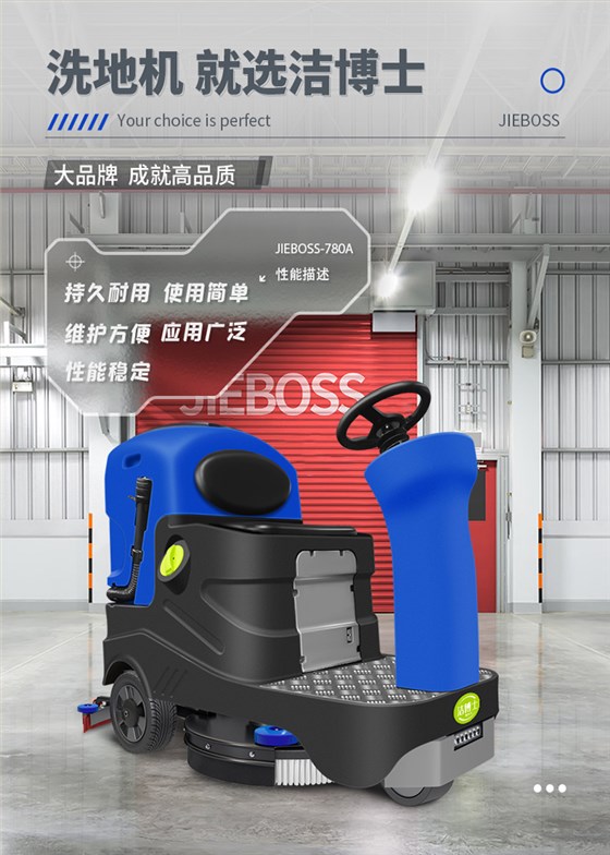 潔博士電動(dòng)駕駛洗地機(jī)JIEBOSS-780A 潔博士電動(dòng)駕駛洗地機(jī)JIEBOSS-780A