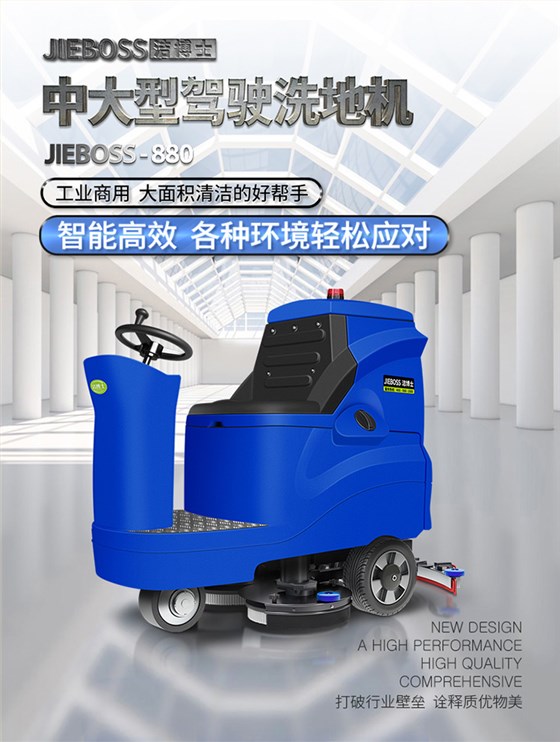 潔博士電動駕駛洗地機(jī)880 潔博士電動駕駛洗地機(jī)880