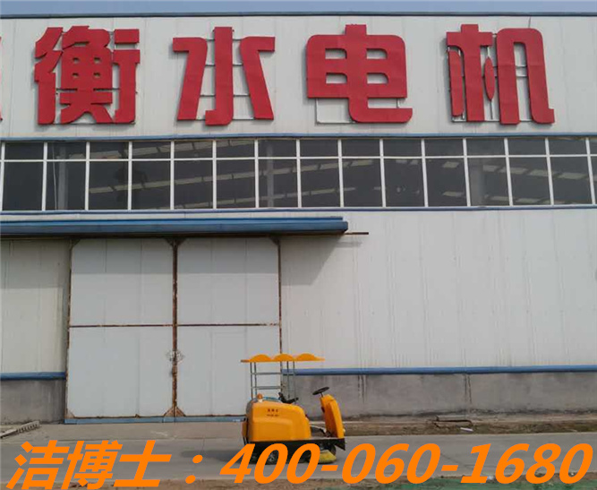 潔博士小型掃地車(chē)客戶案例—衡水電機(jī) 潔博士小型掃地車(chē)客戶案例—衡水電機(jī)