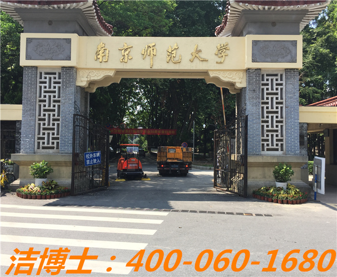 潔博士駕駛掃地車(chē)客戶案例—南京師范大學(xué) 潔博士駕駛掃地車(chē)客戶案例—南京師范大學(xué)