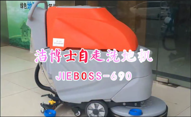 【推薦】自走洗地機(jī)JIEBOSS-690 視頻演示 【推薦】自走洗地機(jī)JIEBOSS-690 視頻演示