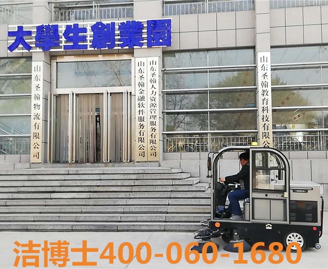潔博士電動清掃車客戶案例——山東圣翰財(cái)貿(mào)職業(yè)學(xué)院 潔博士電動清掃車客戶案例——山東圣翰財(cái)貿(mào)職業(yè)學(xué)院