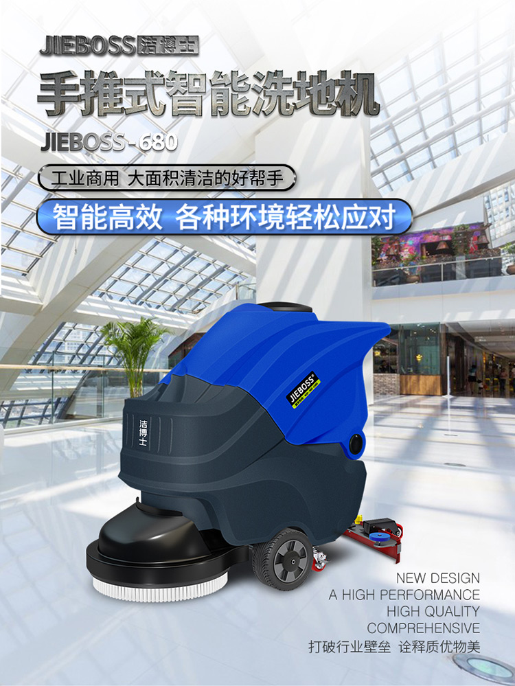 潔博士手推式智能洗地機(jī)680 潔博士手推式智能洗地機(jī)680