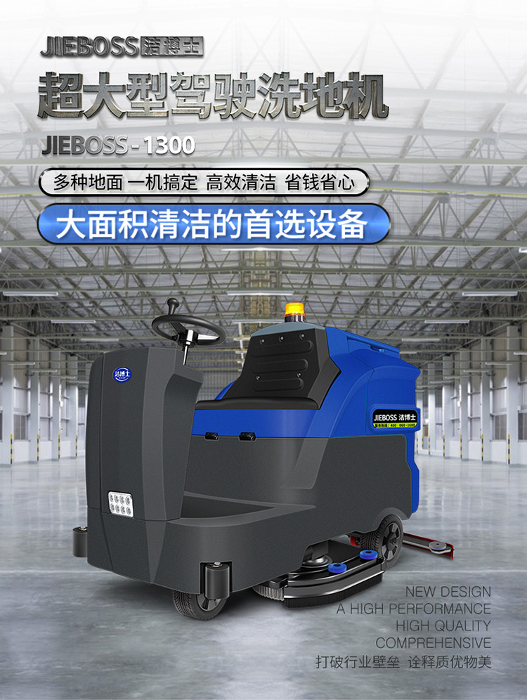 大型駕駛式全自動洗地機1300 大型駕駛式全自動洗地機1300